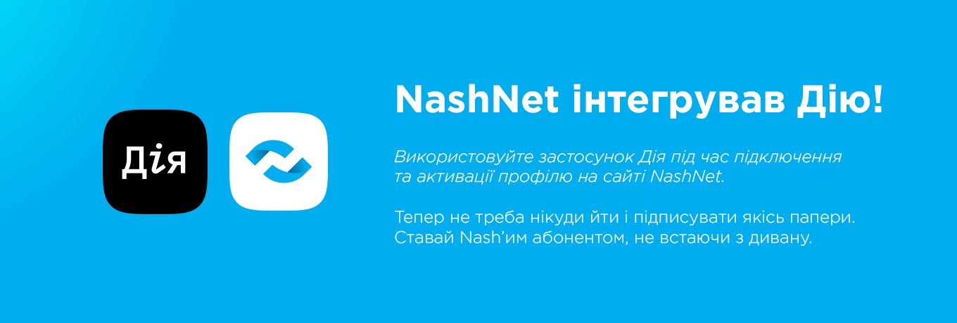 Нашнет з Дією